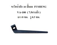 ขาวิดน้ำมัน งอ VA-100 ขาเตะน้ำมัน อะไหล่ปั๊มลม FUSHENG  7.5HP