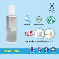 ตู้ทำน้ำเย็น MAXCOOL (หน้าเรียบ) ตัวเครื่องสแตนเลส แบบถังคว่ำ 1 ก๊อก รุ่น MCA – 20L แถมฟรี แก้วน้ำสีส้ม จำนวน 8 ใบ