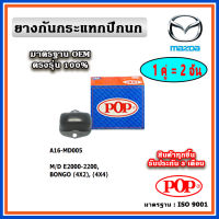 POP ยางกันกระแทกปีกนกล่าง MAZDA E2000-2200, BONGO แบบแท้ ทนทาน มาตรฐาน OEM ราคา/คู่ (2 ตัว)