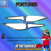 ครอบไฟท้าย FORTUNER 2015-2020 คาร์บอนดำ