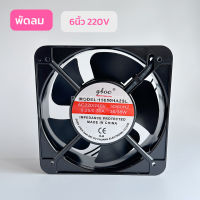 พัดลมระบายความร้อน 6นิ้ว เหลี่ยม 220V ขนาด 150x150x50 สินค้าพร้อมส่งในไทย