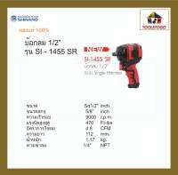 SHINANO สว่านลม SI - 1455 SR บ็อกลม 1/2" Single Hammer Impact Wrenches  เครื่องมือช่าง เครื่องมือลม