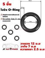 ยางโอริง โอริง  แหวนยางซิล ORing O-ring NBR หนา 2.5 ม.ม วงใน 7 ม.ม วงนอก 12 ม.ม  5 ชิ้น