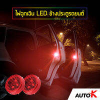 AUTO K ไฟฉุกเฉิน LED ข้างประตูรถยนต์ / ไฟฉุกเฉิน ไฟLED ไฟเตือนประตูรถยนต์ Car Door Warning LED Light ( 2ชิ้น สำหรับ2ประตู )