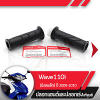 ปลอกแฮนด์และปลอกเร่ง Wave110i ปี2009-2010 เวฟ110iอะไหล่แท้มอไซ อะไหล่แท้ฮอนด้า