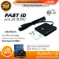 เร็วที่สุด เครื่องอ่านบัตรประชาชน ACR39U อ่านบัตร มาตรฐานICT Smart Card Reader 4.8MHz FastID สามารถเลือกหัวเชื่อมต่อได้ USB ต่อคอม หรือ TYPE C ต่อมือถือ Tablet