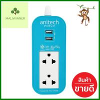 รางปลั๊กไฟ 2 ช่อง 2 USB ANITECH H622 2 ม. สีฟ้าPOWER STRIP ANITECH H622 2-OUTLET 2-USB 2M BLUE **สอบถามเพิ่มเติมได้จ้า**