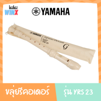 ขลุ่ยรีคอเดอร์ ขลุ่ยรีคอร์เดอร์ ขลุ่ย yamaha ขลุ่ยเพียงออ ขลุ่ยไทย รุ่น YRS 23 คึย์ C