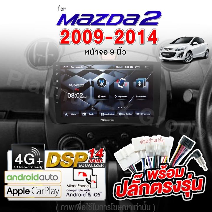 nakamichi-จอแอนดรอย-mazda-ทุกรุ่น-จอติดรถยนต์-พร้อมปลั๊กตรงรุ่น-ไม่ต้องตัดต่อสายไฟ-สะดวกในการติดตั้ง-คุณภาพมาตรฐานสากล-จอตรงรุ่น-รวม