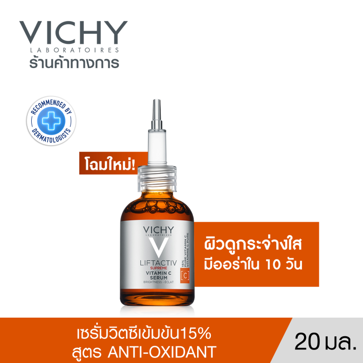วิชี่-vichy-liftactiv-vitamin-c-brightening-skin-corrector-ซุปเปอร์เซรั่มเพื่อผิวดูกระจ่างใส-20ml-เซรั่มบำรุงผิวหน้า-เซรั่มวิตามินซี