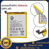 สินค้าขายดี!!! ! Battery OPPO A83 BLP649 3080mAh 3180mAh แบตเตอรี่ ออปโป้ เต็ม100% แบตOPPO แบต แบตโทรศัพท์ OPPOA83 ที่ชาร์จ แท็บเล็ต ไร้สาย เสียง หูฟัง เคส ลำโพง Wireless Bluetooth โทรศัพท์ USB ปลั๊ก เมาท์ HDMI สายคอมพิวเตอร์