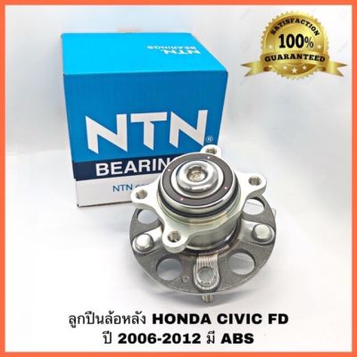 NTN ลูกปืนล้อหลัง ดุมล้อ HONDA CIVIC FD NTN ปี​ 2006 - 2012 แท้ NTN ตัวติดรถ มี ABS HUB732T-1NTN NTN ลูกปืนล้อหน้า HONDA CIVIC FD 1.8