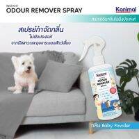 สเปรย์หอม กำจัดกลิ่นสุนัข กลิ่นแมว (สูตรกลิ่นแป้งเด็ก)  Kanimal Odour Remover Spray 300 ml. ฉีดพ่น กรง  คอก กระเป๋า  ที่นอน  กระบะทรายกรง เบาะ