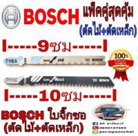 BOSCH​ ใบจิ๊กซอตัดไม้+ตัดเหล็ก​แพ็คคู่​ ของแท้100%