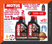 น้ำมันเครื่อง MOTUL H-TECH 100 4T 10W-50 ชุด2ลิตร บิ๊กไบค์ R3 CBR250 Ninja250 ER6N Versys650 Ninja650 TNT25 MT03