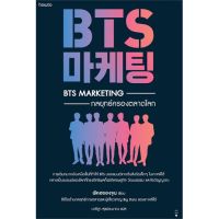 หนังสือ BTS Marketing กลยุทธ์ครองตลาดโลก - Amarin