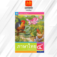 หนังสือแบบฝึกหัดภาษาไทย ป.4 ลส51 (พว.)