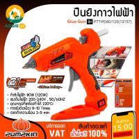 PUMPKIN ปืนยิงกาวไฟฟ้า รุ่น PTT-PD80/120 (13157) 220V 120วัตต์ 2 อุณหภูมิ กาวร้อน กาวแท่ง ปืนยิงกาว จัดส่ง KERRY