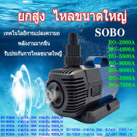 SOBO 70W 9000L/H BO-2000A/4800A/5000A/5800A/7000A/8000A/9000A ปั๊มน้ำประหยัดไฟ ปั๊มตู้ปลา น้ำพุน้ำตก ปั๊มบ่อปลา ปั้มปลา ปั๊มน้ำพุ การแปลงความถี่ ปั้มไดโว่ ปั๊มสะเท