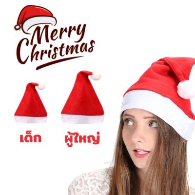 หมวกคริสต์มาส หมวกซานต้า ทำจากผ้ากำมะหยี่ มีทั้งแบบเด็กและผู้ใหญ่ สำหรับในวันคริสต์มาส