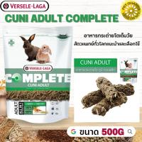 Cuni Adult complete สำหรับกระต่ายโตเต็มวัย 6-8 เดือนขึ้นไป สินค้าคุณภาพในราคาที่ยุติธรรม 500g