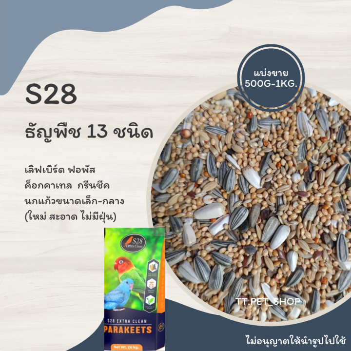 s28-ธัญพืช-13-ชนิด-แบ่งขาย-500g-1kg-เหมาะกับนกแก้วขนาดเล็กและขนาดกลาง