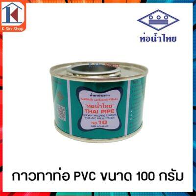 ( PRO+++ ) โปรแน่น.. กาวทาท่อ PVC "ท่อน้ำไทย" (แท้) ติดแน่น ทนแรงดันได้สูง 100g. กาวทาท่อ สินค้าพร้อมส่ง ส่งไว ราคาสุดคุ้ม กาว กาว ร้อน กาว อี พ็ อก ซี่ กาว ซิ ลิ โคน