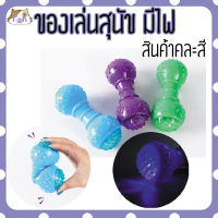 ของเล่นหมา คละสี มีไฟกระพริบ ของเล่นสัตว์เลี้ยง dogs toy [ดูกไฟ]