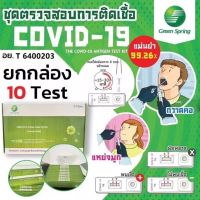 ATK Green Spring2in1 ตรวจได้ทั้งปากละจมูก 1กล่อง มี 10ชุด