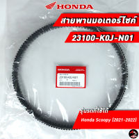 สายพาน HONDA Scoopy (2021-2022) (23100-K0J-N01) ของแท้ศูนย์ 100%