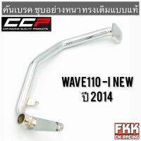 คันเบรค Wave110i New 2014-2018 ชุบอย่างดี ทรงเดิมแบบแท้ งาน CCP-Racing เวฟ110i 2014 พร้อมติดตั้ง