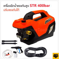 STR เครื่องอัดฉีดแรงดันสูง 400 บาร์ อุปกรณ์พร้อมใช้งาน สายฉีดแรงดันสูงยาว 7 เมตร ปรับระดับความแรงได้ สามารถทำโฟมได้