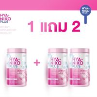 NIKO  HYA   (  1  แถม 2 กระปุก )    ไฮยา นิโกะ พลัส คอลาเจน   HYA NIKO Collagen PLUS  วิตามินผิวใส ลดเลือนริ้วรอย  น้ำหนัก 50 กรัม