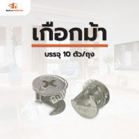 *แบ่งขาย* เกือกม้า 15 x 10 x 7 mm. ถุงละ 10 อัน อุปกรณ์น็อคดาวน์ อุปกรณ์ฟิตติ้ง