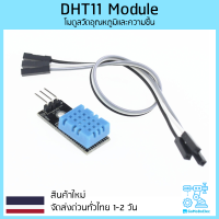 เซ็นเซอร์วัดอุณหภูมิและความชื้น DHT11 temperature module humidity module for project arduino electric electronic smart home IOT DIY โปรเจค อุปกรณ์ ไฟฟ้า อิเล็คทรอนิกส์