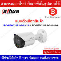 Dahua กล้องวงจรปิดระบบ IP ความละเอียด 2MP รุ่น IPC-HFW2249S-S-IL เลนส์ 2.8/3.6MM. มี Ai ภาพสี 24ชม. มีไมค์ในตัว