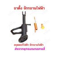 ขาตั้ง จักรยานไฟฟ้า มอเตอร์ไซด์ไฟฟ้า จักรยาน ขนาด 180 มิลลิเมตร 18cms Bike Stand E-Bike อะไหล่