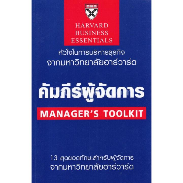 คัมภีร์ผู้จัดการ (MANAGER'S TOOLKIT HARVARD B BUSINESS ESSENTIALS ...