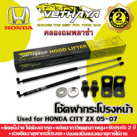 โช้คค้ำฝากระโปรงหน้า VETHAYA (รุ่น HONDA CITY ZX 05-07) รับประกัน 2 ปี