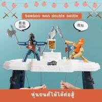 Bamboo man double pk battle หุ่นยนต์ไม้ไผ่ ปริศนาแบบโต้ตอบ ของเล่นระดับประถมศึกษา ของเล่นเด็กผู้ชาย game พร้อมส่ง