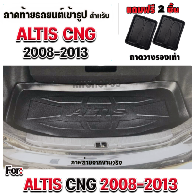 ถาดท้ายรถยนต์ สำหรับ ALTIS CNG2009-2013 ถาดท้ายรถ ALTIS CNG 2009-2013ถาดท้ายรถALTIS CNG2009-2013 ถาดท้ายรถ ALTIS CNG 2009-2013