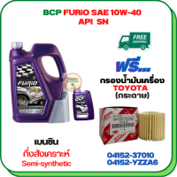 BCP FURIO น้ำมันเครื่องกึ่งสังเคราะห์ 10W-40 API SN ขนาด 5 ลิตร(4+1) ฟรีกรองน้ำมันเครื่อง ALTIS 2010-2018,CH-R,PRIUS 2009-2014(เครื่อง 1.8),SIENTA,VIOS 2013-ON,YARIS 2013-ON (กระดาษ)