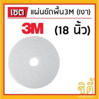 3M แผ่นขัดพื้น กลม 18นิ้ว สีขาว (ขัดเงา)