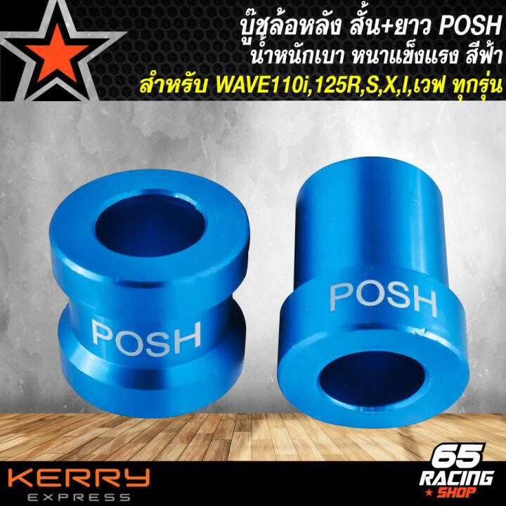 บู๊ชล้อหลังเวฟ-บูทล้อ-posh-บู๊ชล้อหลัง-สำหรับ-wave-ทุกรุ่น-wave110i-125r-s-x-i-บู๊ชล้อหลัง-สั้น-ยาว-สีฟ้า-posh