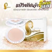 แป้งเจ้านาง สูตรพิเศษปกปิดเนียน สวย ใส ไร้รอยหมองคล้ำ Chaonang Perfect Bright UV 2-way Powder Foundation แป้งพัฟเจ้านาง #แป้งพัฟ  #แป้งพัฟคุมมัน  #แป้งตลับคุมมัน   #แป้งฝุ่น