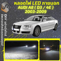 AUDI A8 (D3) ไฟ LED ภายนอก ไฟต่ำ ไฟสูง หลอดไฟหน้ารถยนต์​ ไฟหรี่ ไฟถอยหลัง ไฟเลี้ยว ไฟเบรค 100% CANBUS D3 4E - MixITMax