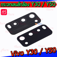 {จัดส่งไว} กระจกเลนส์กล้องหลัง - Y30 / Y50 (สีดำ)