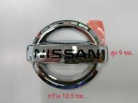 โลโก้โครเมี่ยม  Nissan  วงกลมโครเมี่ยม กว้าง 10.5 ซม. สูง 9 ซม. Logo นิสสันโครเมี่ยม