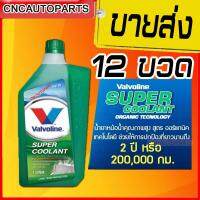 (ขายยกลัง) น้ำยาหม้อน้ำ สีเขียว Valvoline (วาโวลีน) Super Coolant (ซุปเปอร์ คลูแลนท์) ขนาด 1 ลิตร X 12 ขวด