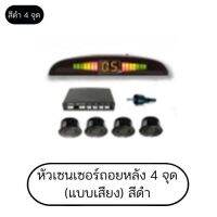 Sensor ถอยหลัง 4 จุด แบบเสียงสีดำ/ทอง/เทา